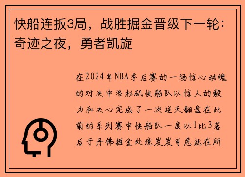 快船连扳3局，战胜掘金晋级下一轮：奇迹之夜，勇者凯旋