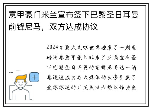 意甲豪门米兰宣布签下巴黎圣日耳曼前锋尼马，双方达成协议