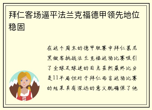 拜仁客场逼平法兰克福德甲领先地位稳固
