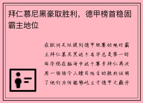 拜仁慕尼黑豪取胜利，德甲榜首稳固霸主地位