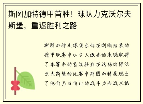 斯图加特德甲首胜！球队力克沃尔夫斯堡，重返胜利之路
