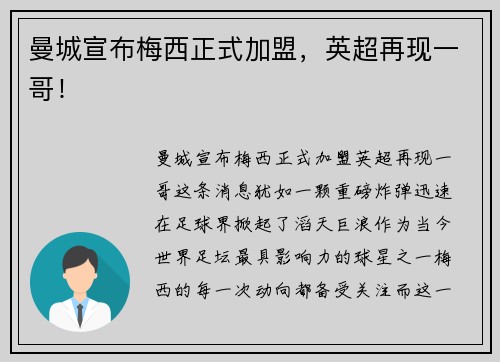 曼城宣布梅西正式加盟，英超再现一哥！