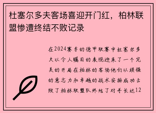 杜塞尔多夫客场喜迎开门红，柏林联盟惨遭终结不败记录