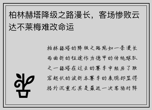 柏林赫塔降级之路漫长，客场惨败云达不莱梅难改命运