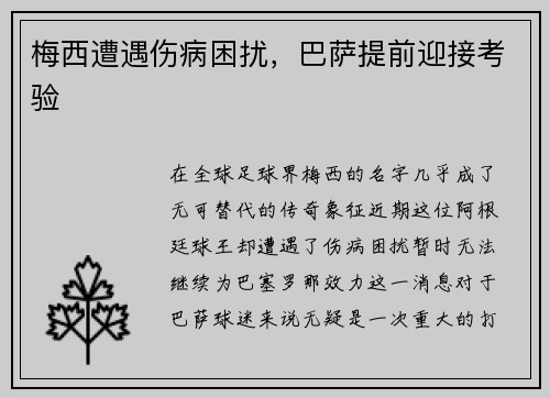 梅西遭遇伤病困扰，巴萨提前迎接考验