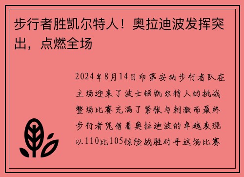 步行者胜凯尔特人！奥拉迪波发挥突出，点燃全场