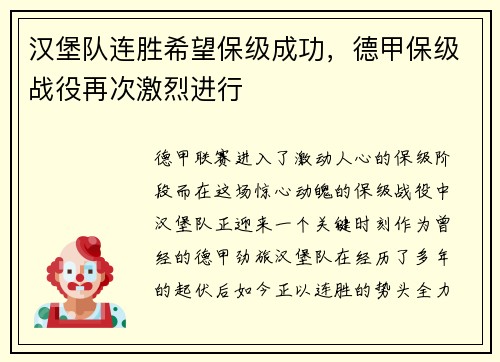 汉堡队连胜希望保级成功，德甲保级战役再次激烈进行