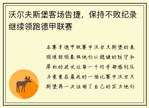 沃尔夫斯堡客场告捷，保持不败纪录继续领跑德甲联赛