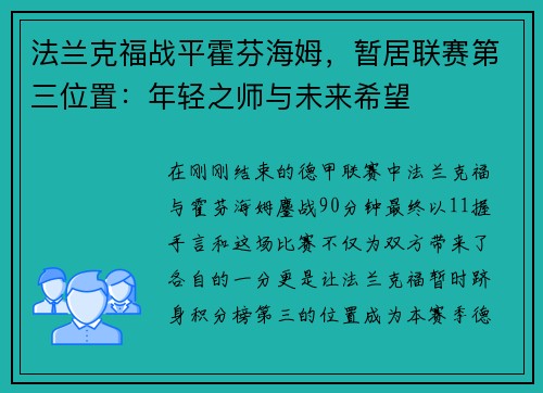 法兰克福战平霍芬海姆，暂居联赛第三位置：年轻之师与未来希望