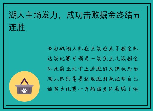 湖人主场发力，成功击败掘金终结五连胜