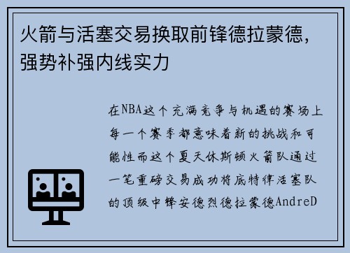 火箭与活塞交易换取前锋德拉蒙德，强势补强内线实力