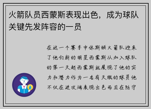 火箭队员西蒙斯表现出色，成为球队关键先发阵容的一员