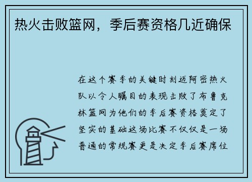 热火击败篮网，季后赛资格几近确保