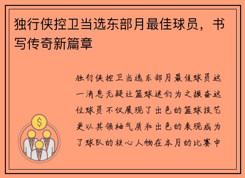 独行侠控卫当选东部月最佳球员，书写传奇新篇章