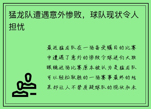 猛龙队遭遇意外惨败，球队现状令人担忧