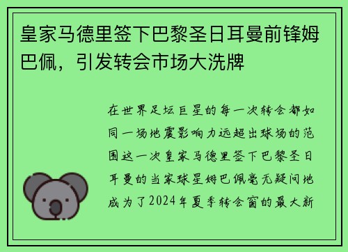 皇家马德里签下巴黎圣日耳曼前锋姆巴佩，引发转会市场大洗牌