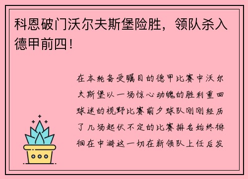 科恩破门沃尔夫斯堡险胜，领队杀入德甲前四！