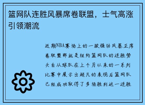 篮网队连胜风暴席卷联盟，士气高涨引领潮流