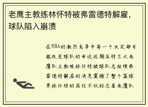 老鹰主教练林怀特被弗雷德特解雇，球队陷入崩溃