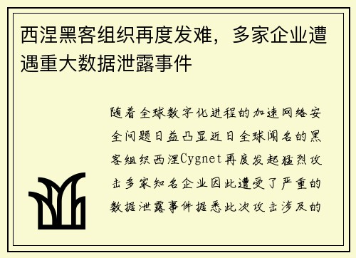 西涅黑客组织再度发难，多家企业遭遇重大数据泄露事件