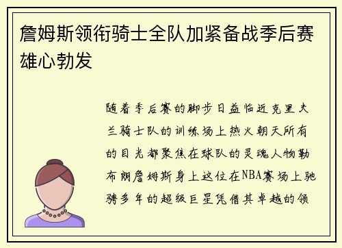 詹姆斯领衔骑士全队加紧备战季后赛雄心勃发