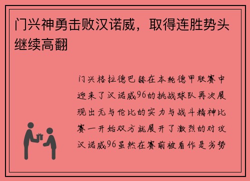 门兴神勇击败汉诺威，取得连胜势头继续高翻