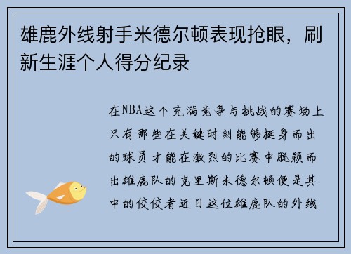 雄鹿外线射手米德尔顿表现抢眼，刷新生涯个人得分纪录
