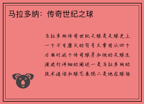 马拉多纳：传奇世纪之球