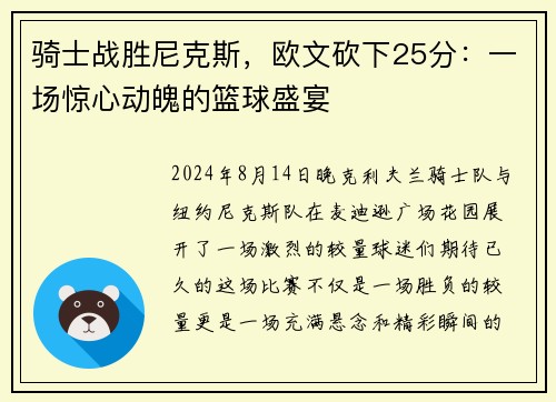 骑士战胜尼克斯，欧文砍下25分：一场惊心动魄的篮球盛宴