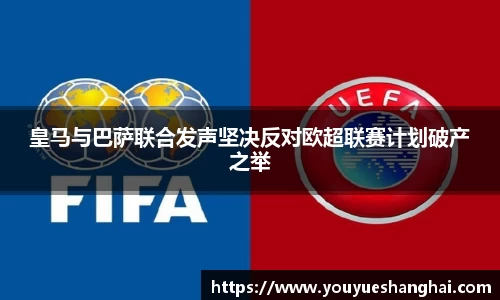 皇马与巴萨联合发声坚决反对欧超联赛计划破产之举
