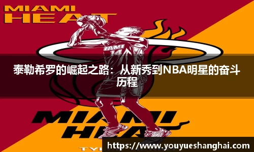 泰勒希罗的崛起之路：从新秀到NBA明星的奋斗历程