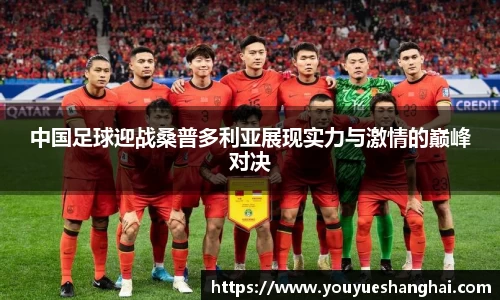 中国足球迎战桑普多利亚展现实力与激情的巅峰对决