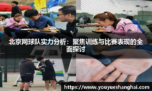 北京网球队实力分析：聚焦训练与比赛表现的全面探讨